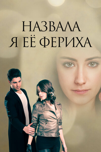 Постер «Назвала я её Фериха» (2011)