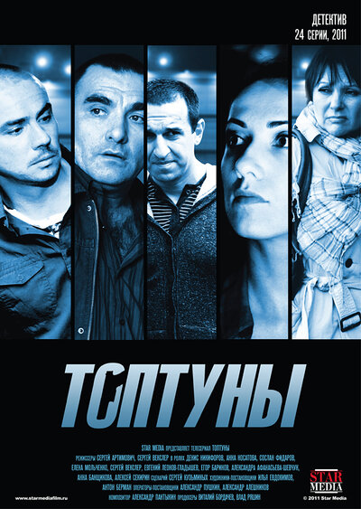 Постер «Топтуны» (2012)