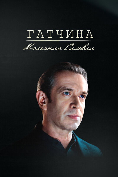 Постер «Гатчина. Молчание Сильвии» (2024)