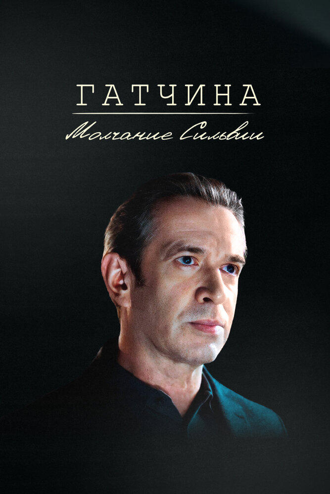 Постер: Гатчина. Молчание Сильвии (2024)