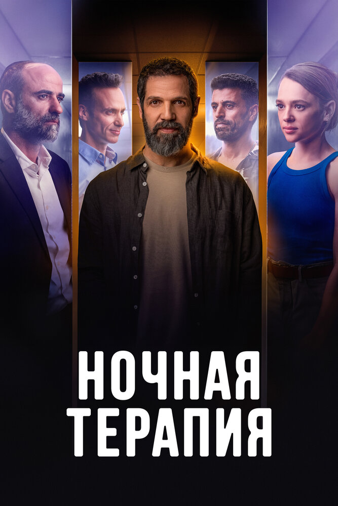 Постер: Ночная терапия (2024)