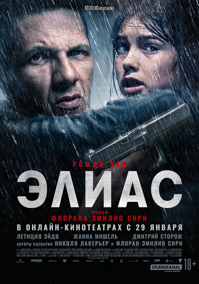 Постер «Элиас» (2024)