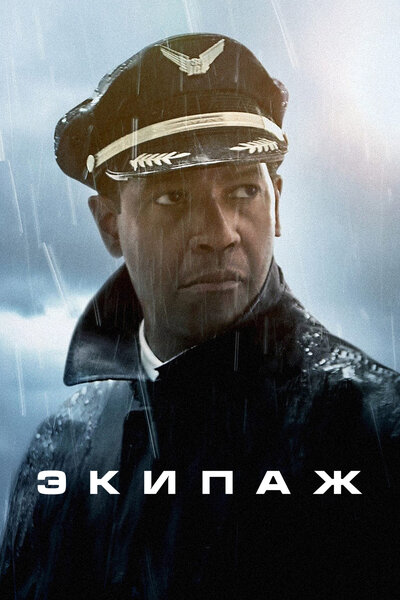 Постер «Экипаж» (2012)
