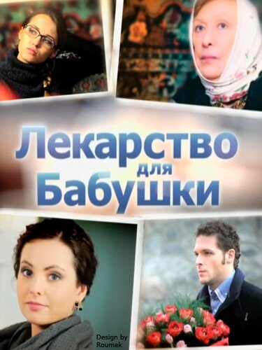 Постер «Лекарство для бабушки» (2011)