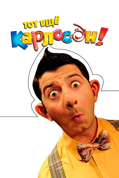 Постер «Тот ещё Карлосон!» (2012)