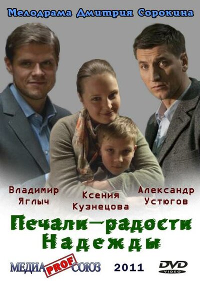 Постер «Печали – радости Надежды» (2011)