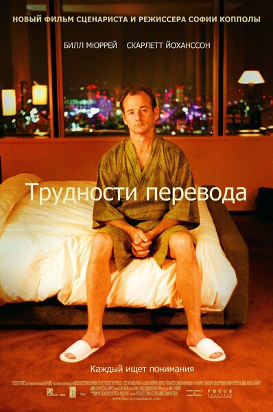 Постер «Трудности перевода» (2003)