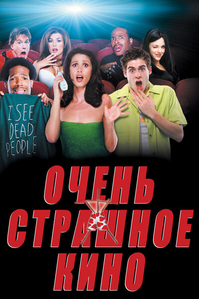 Постер «Очень страшное кино» (2000)
