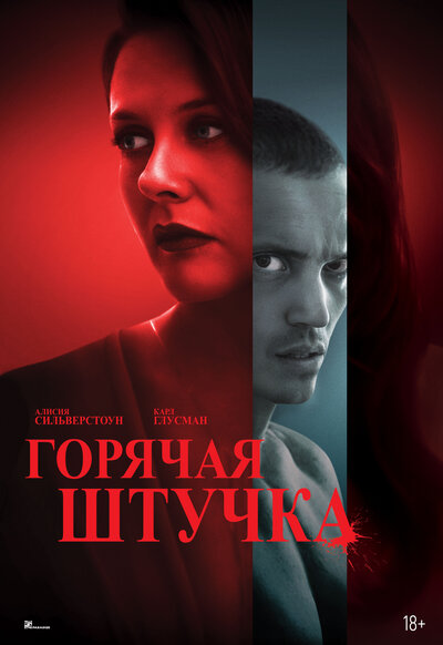 Постер «Горячая штучка» (2025)