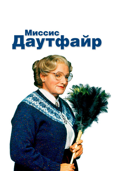 Постер «Миссис Даутфайр» (1993)