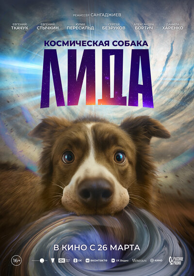 Постер «Космическая собака Лида» (2026)