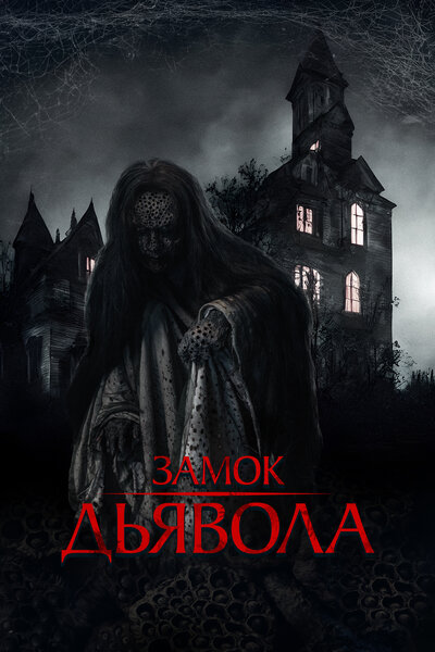 Постер «Замок дьявола» (2024)