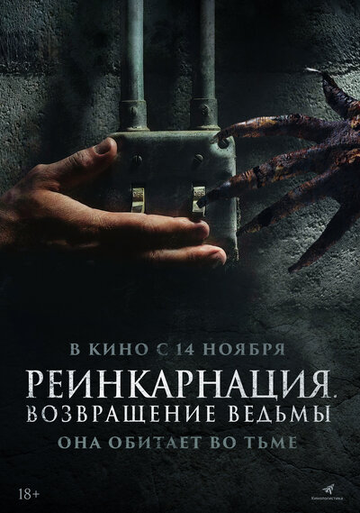 Постер «Реинкарнация. Возвращение ведьмы» (2023)
