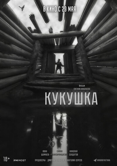 Постер «Кукушка» (2024)