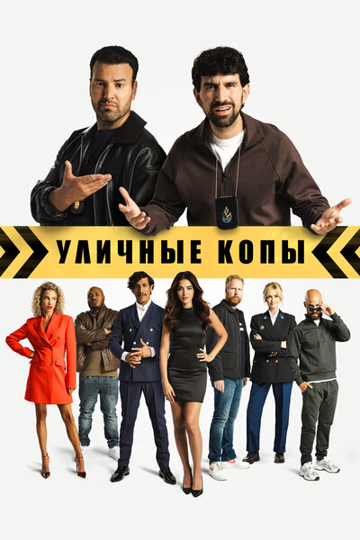 Постер «Уличные копы» (2024)