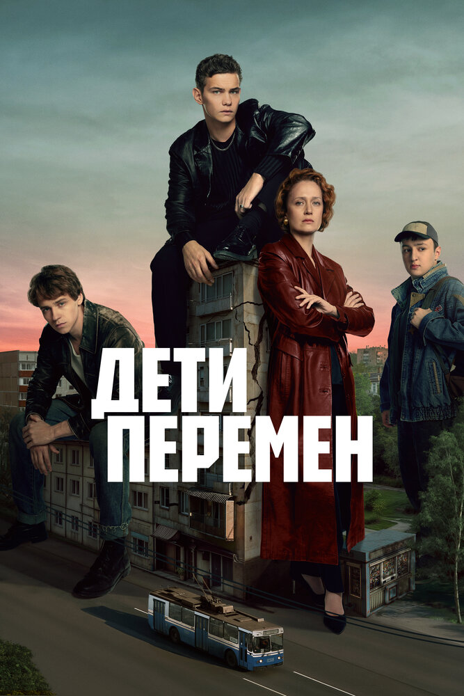 Постер: Дети перемен (2024)