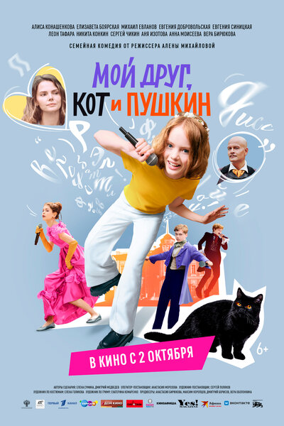 Постер «Мой друг, кот и Пушкин» (2025)