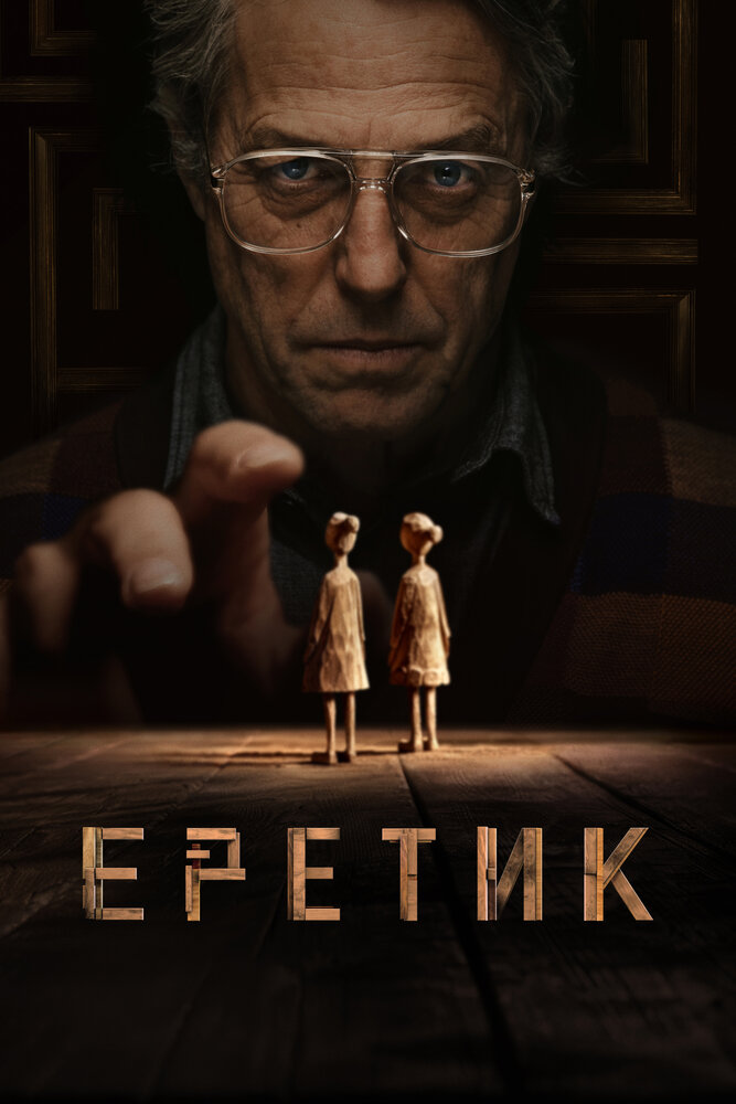 Постер: Еретик (2024)