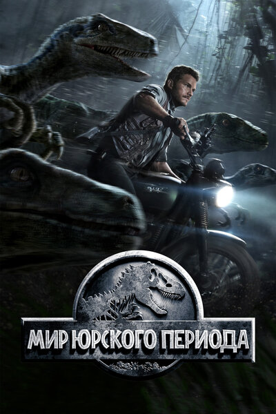 Постер «Мир Юрского периода» (2015)