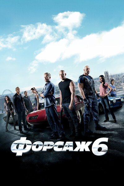 Постер «Форсаж 6» (2013)