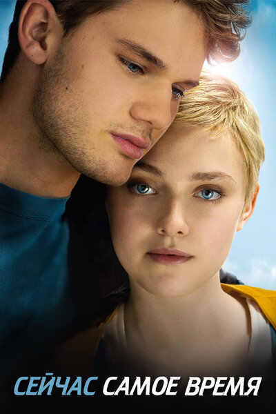 Постер «Сейчас самое время» (2012)