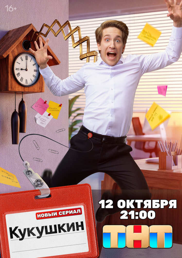 Постер: Кукушкин (2026)