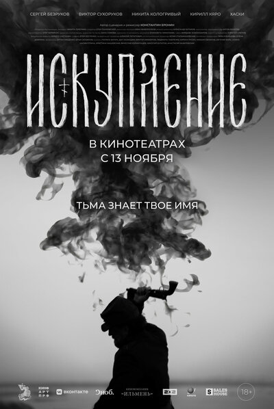 Постер «Искупление» (2025)