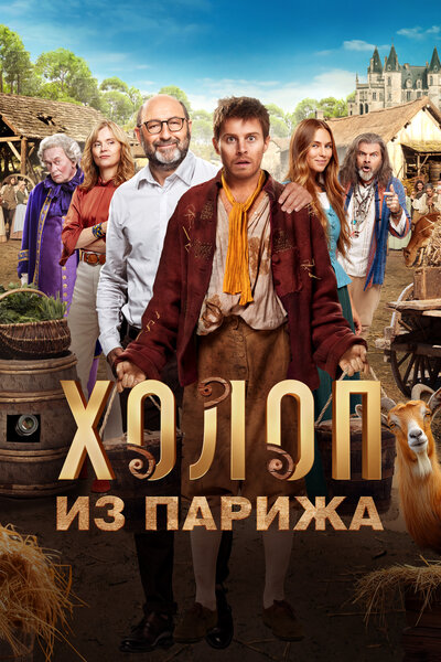 Постер «Холоп из Парижа» (2024)