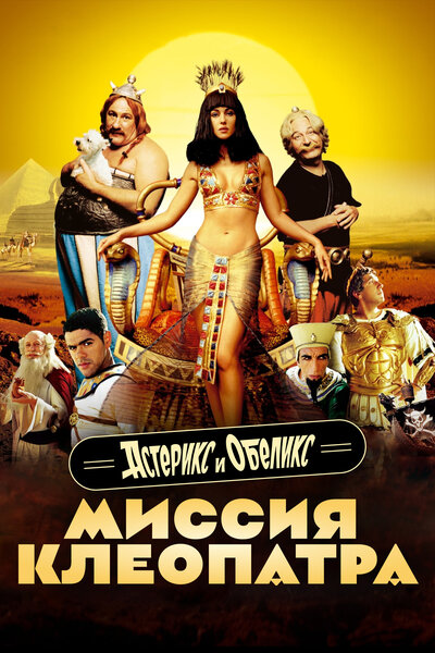 Постер «Астерикс и Обеликс: Миссия Клеопатра» (2002)