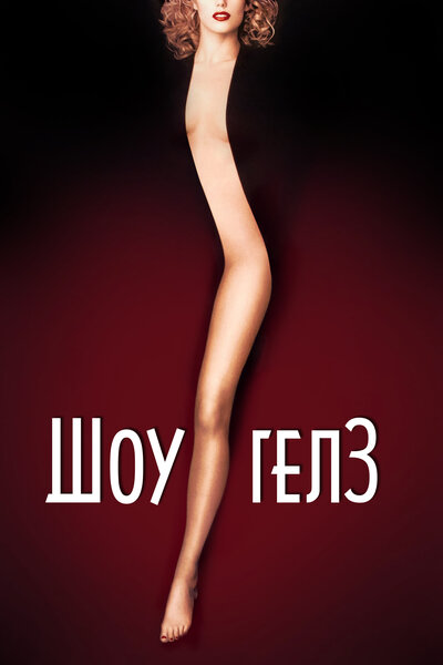 Постер «Шоугелз» (1995)