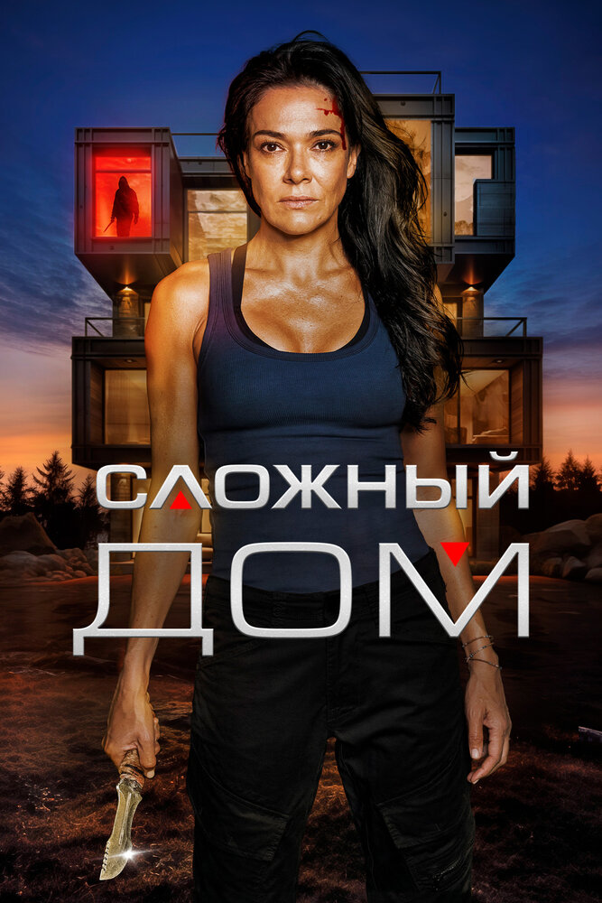 Постер: Сложный дом (2024)