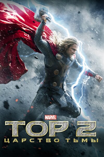 Постер «Тор 2: Царство тьмы» (2013)