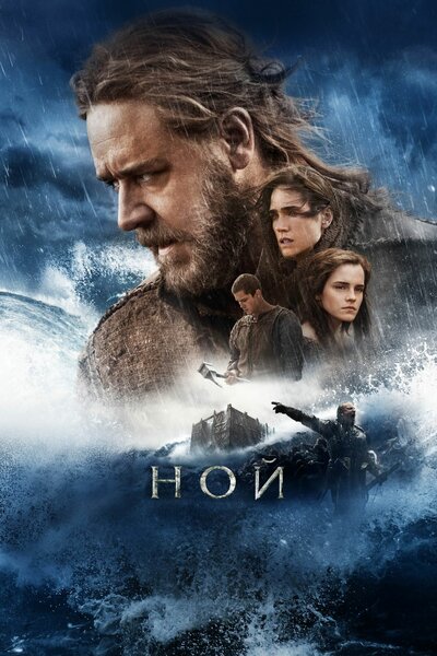Постер «Ной» (2014)