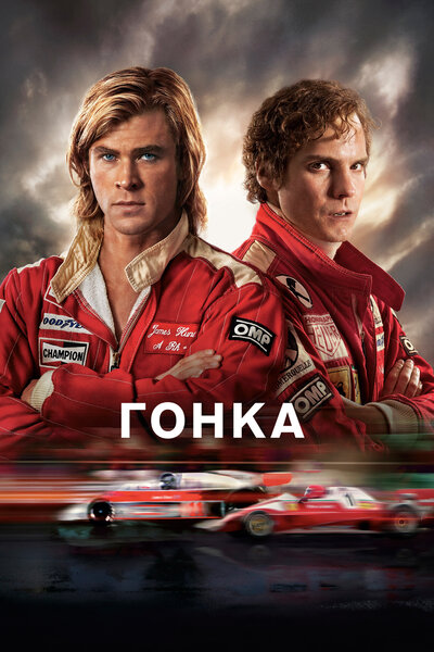 Постер «Гонка» (2013)