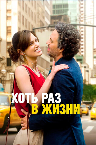 Постер «Хоть раз в жизни» (2013)