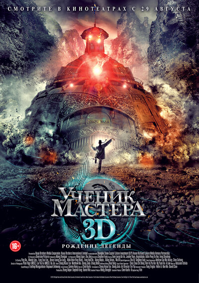 Постер «Ученик мастера» (2012)