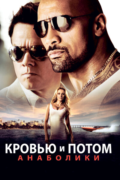 Постер «Кровью и потом: Анаболики» (2013)