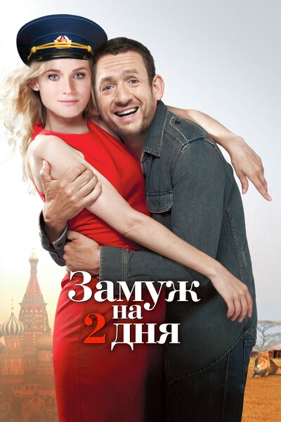 Постер «Замуж на 2 дня» (2012)