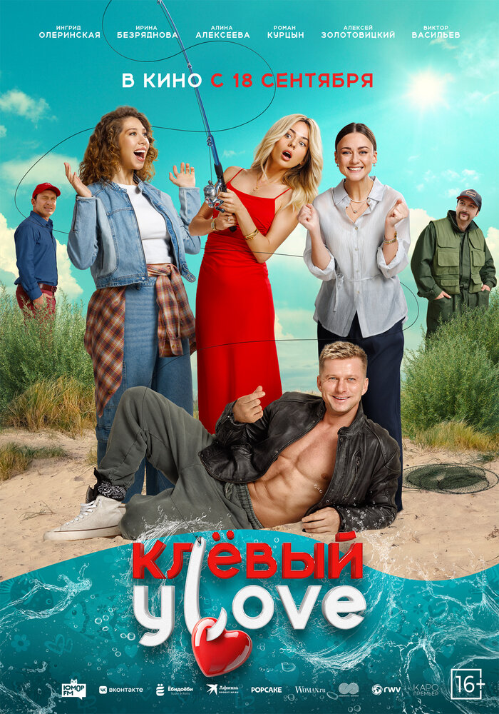 Постер: Клёвый УLove (2025)