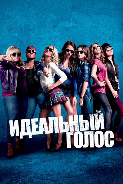 Постер «Идеальный голос» (2012)
