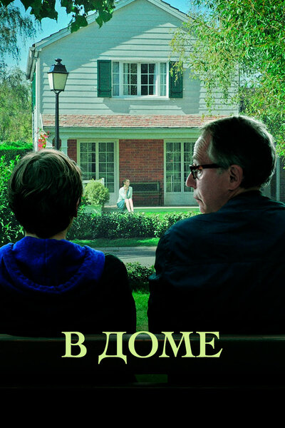 Постер «В доме» (2012)