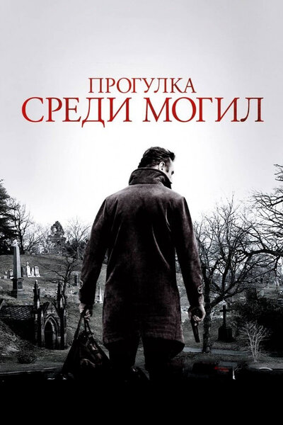 Постер «Прогулка среди могил» (2014)