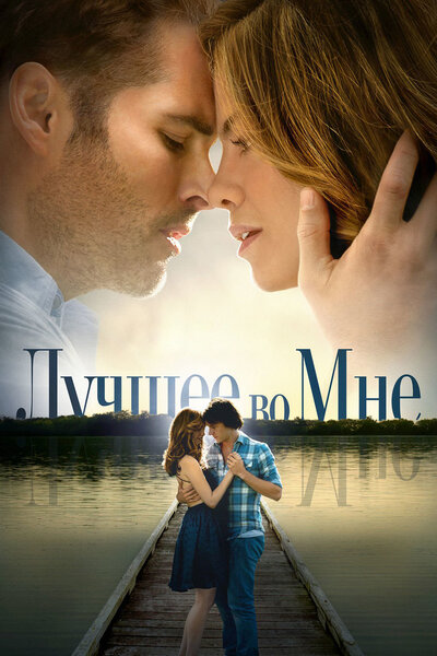 Постер «Лучшее во мне» (2014)