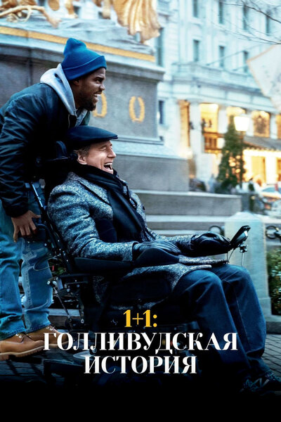 Постер «1+1: Голливудская история» (2018)