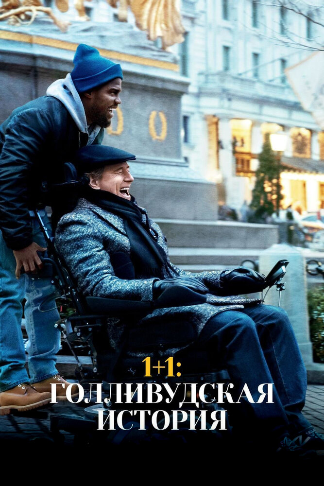 Постер: 1+1: Голливудская история (2018)