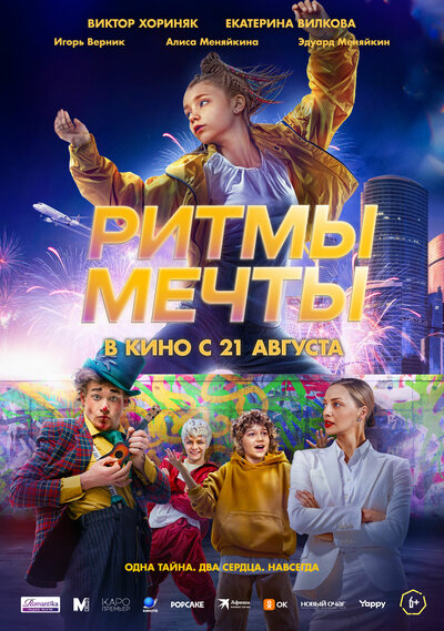 Постер «Ритмы мечты» (2025)