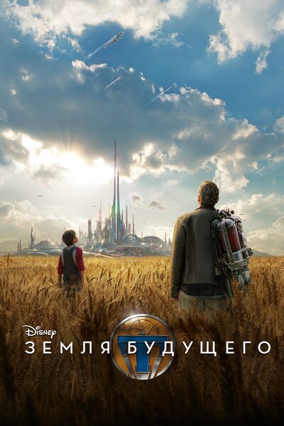 Постер «Земля будущего» (2015)