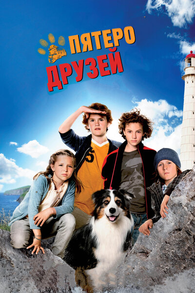 Постер «Пятеро друзей» (2012)