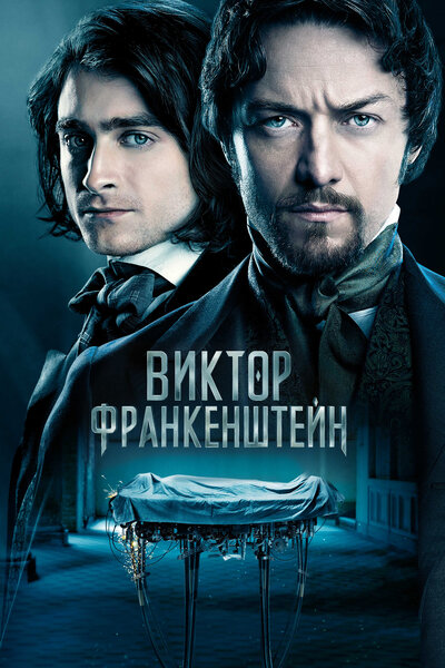 Постер «Виктор Франкенштейн» (2015)