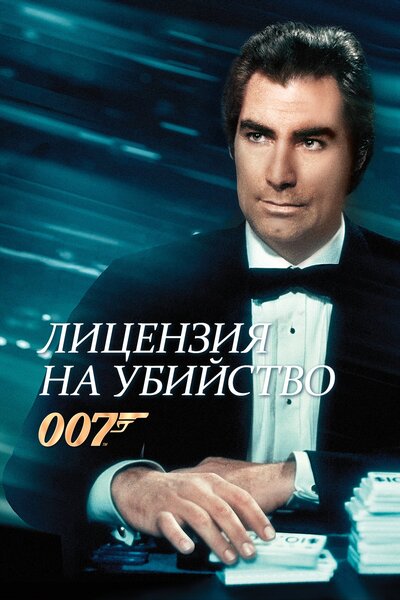 Постер «Лицензия на убийство» (1989)